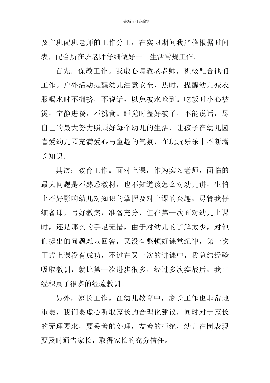 幼儿园教师教育实习心得总结_第2页