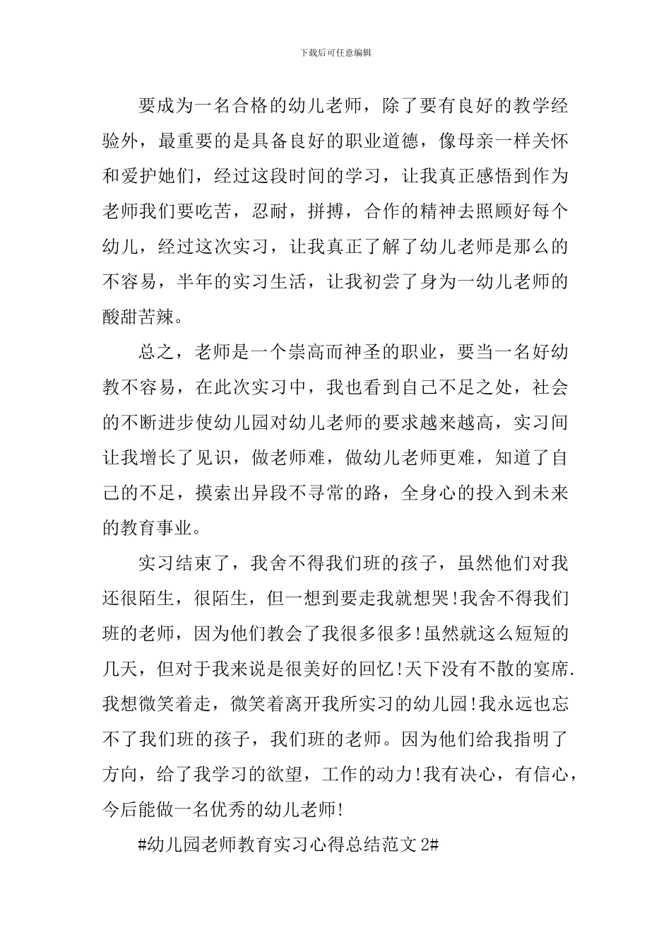 幼儿园教师教育实习心得总结_第3页