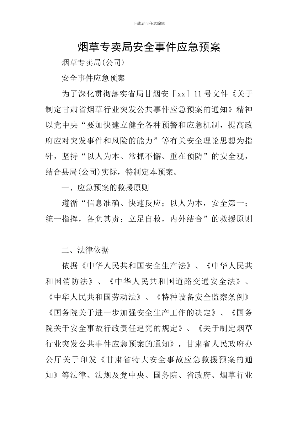 烟草专卖局安全事件应急预案_第1页