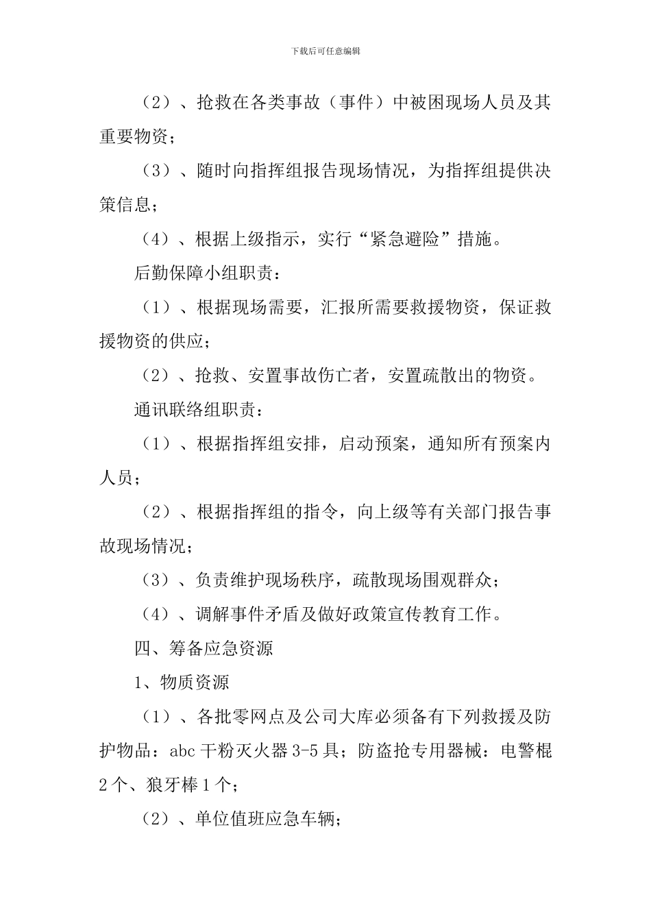 烟草专卖局安全事件应急预案_第3页