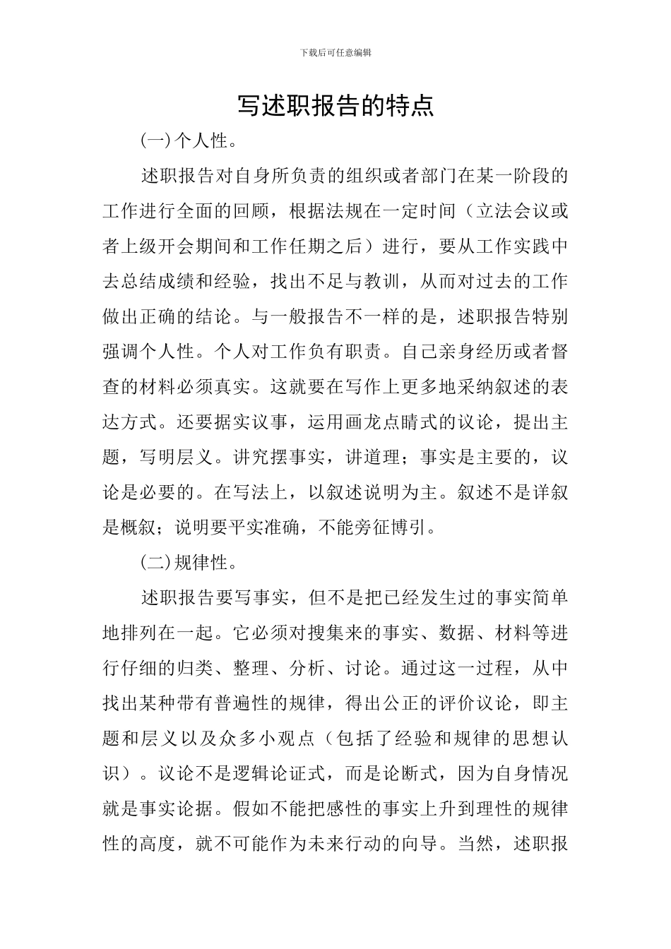 写述职报告的特点_第1页