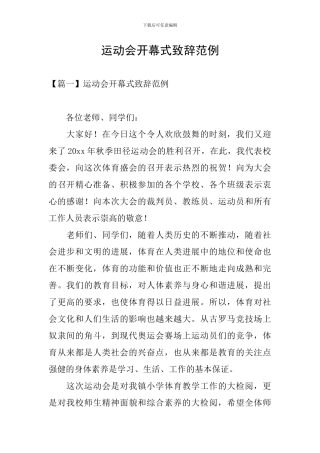 运动会开幕式致辞范例