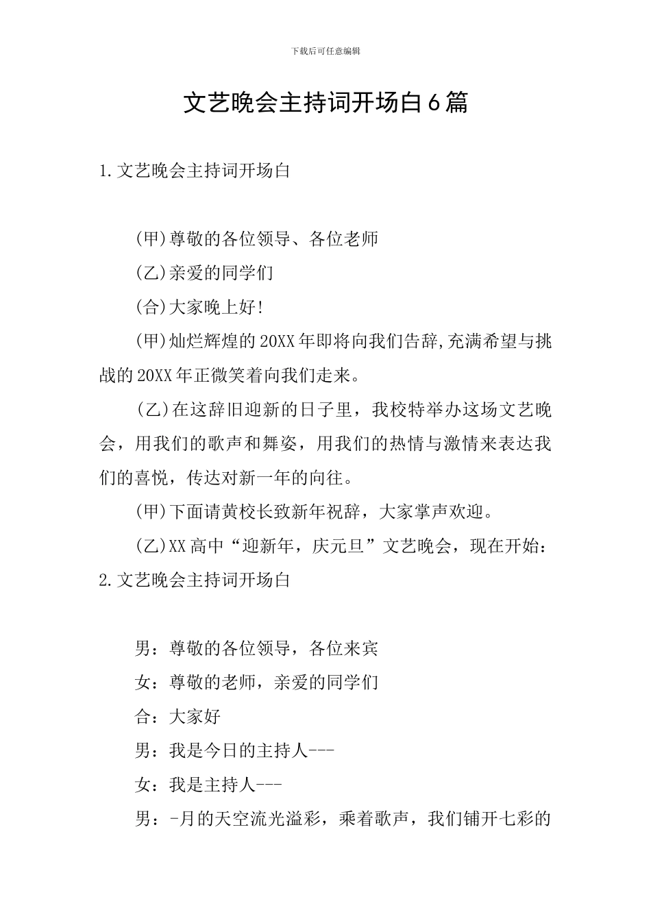 文艺晚会主持词开场白6篇_第1页