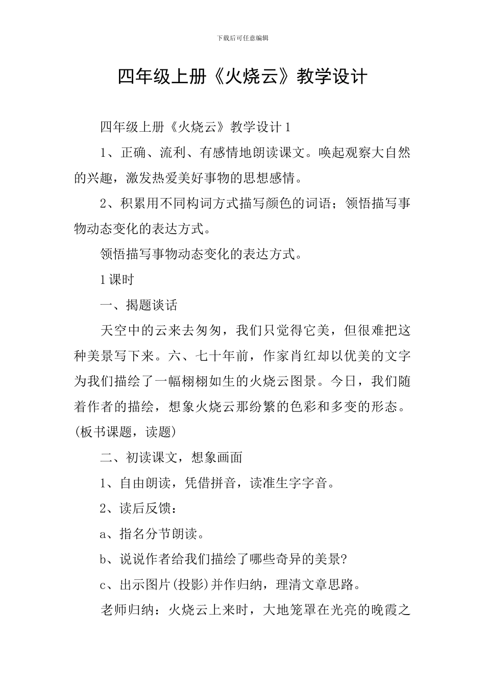 四年级上册《火烧云》教学设计_第1页