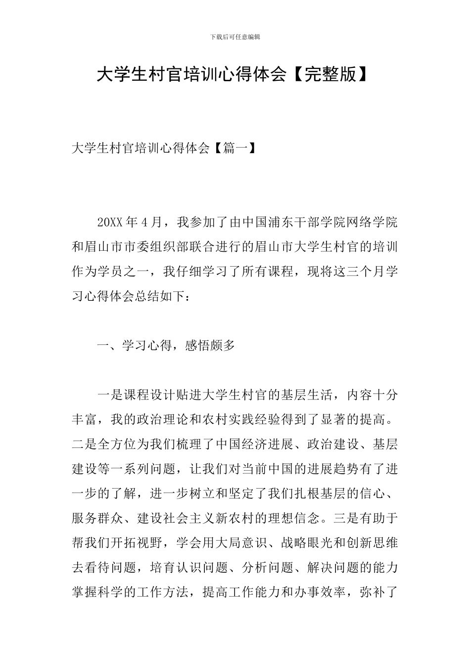 大学生村官培训心得体会_第1页