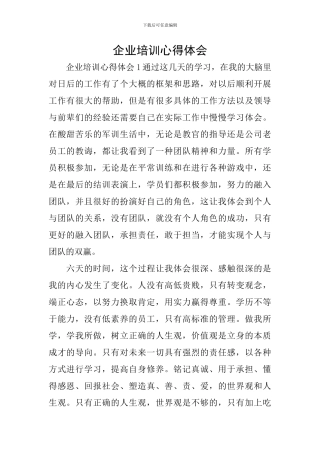 企业培训心得体会