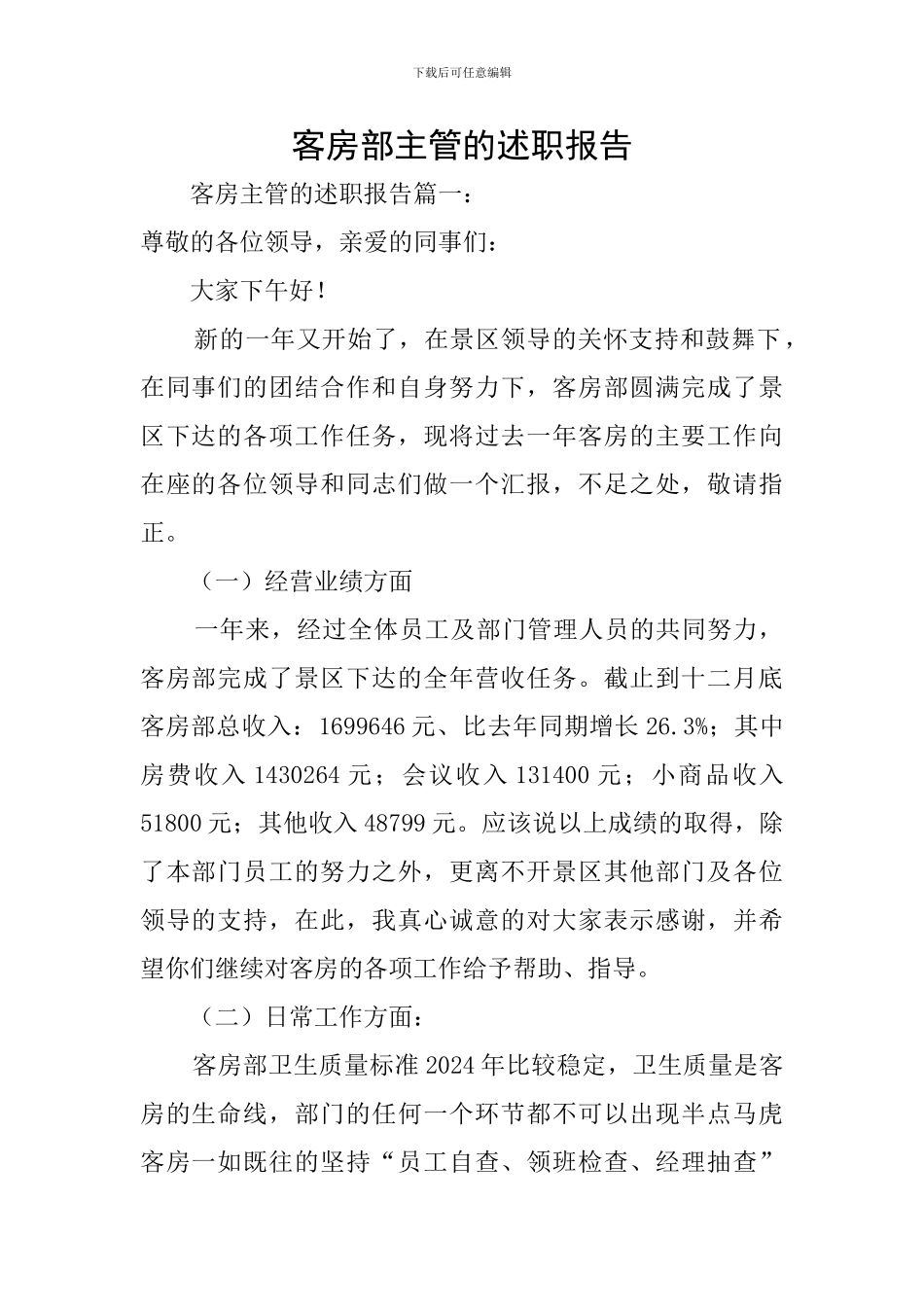 客房部主管的述职报告_第1页