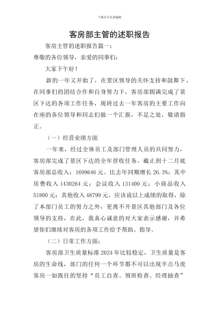 客房部主管的述职报告