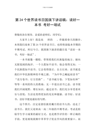 第24个世界读书日国旗下讲话稿：读好一本书-考好一场试