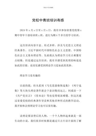 党校中青班培训有感