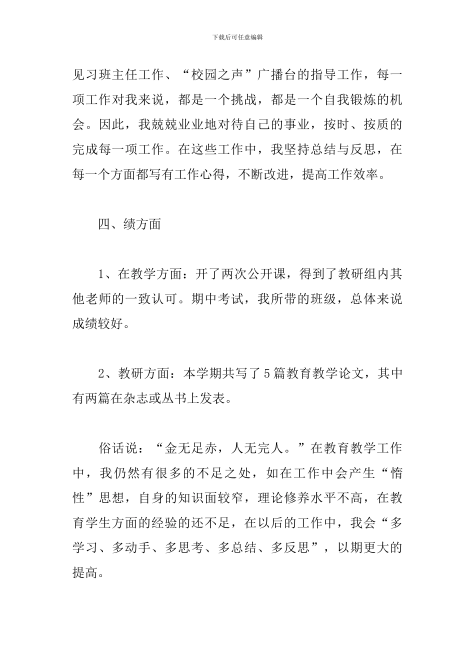 2024教师年度考核表个人工作总结10篇_第3页