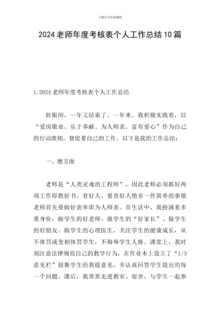 2024教师年度考核表个人工作总结10篇
