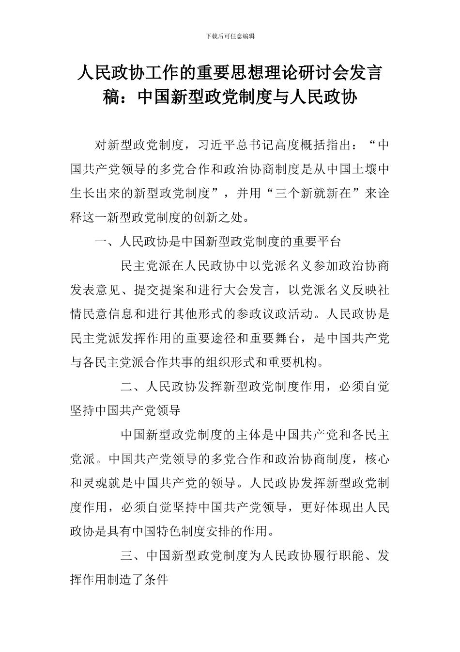 人民政协工作的重要思想理论研讨会发言稿：中国新型政党制度与人民政协_第1页