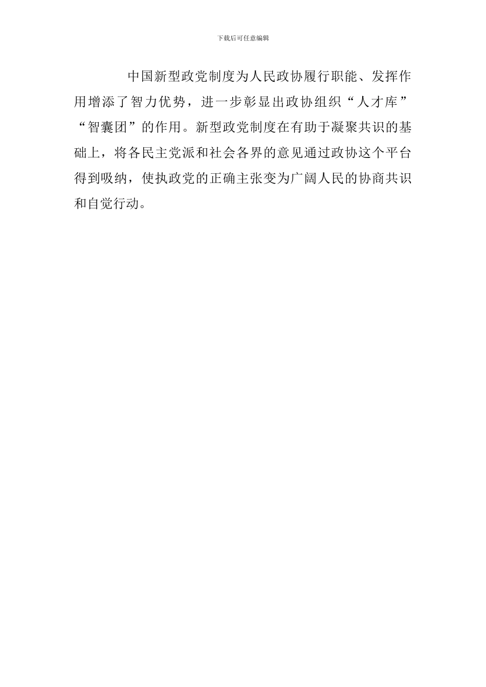 人民政协工作的重要思想理论研讨会发言稿：中国新型政党制度与人民政协_第2页