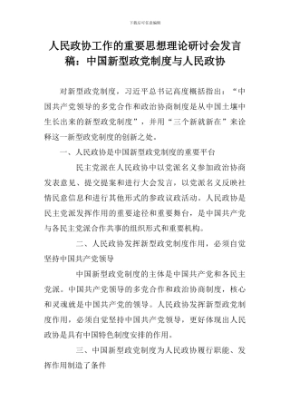 人民政协工作的重要思想理论研讨会发言稿：中国新型政党制度与人民政协