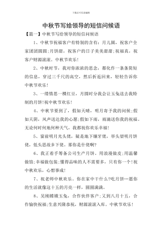 中秋节写给领导的短信问候语