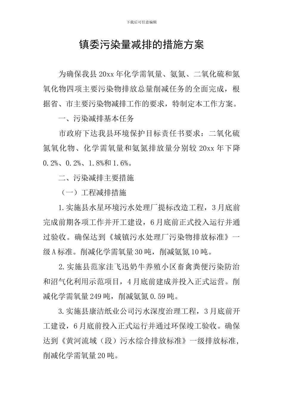 镇委污染量减排的措施方案_第1页