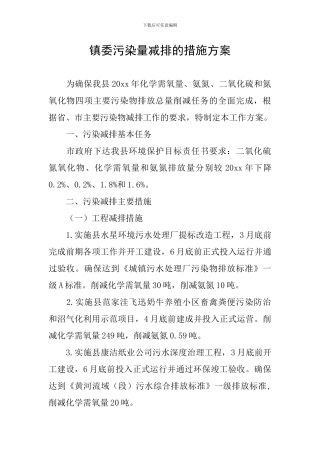 镇委污染量减排的措施方案