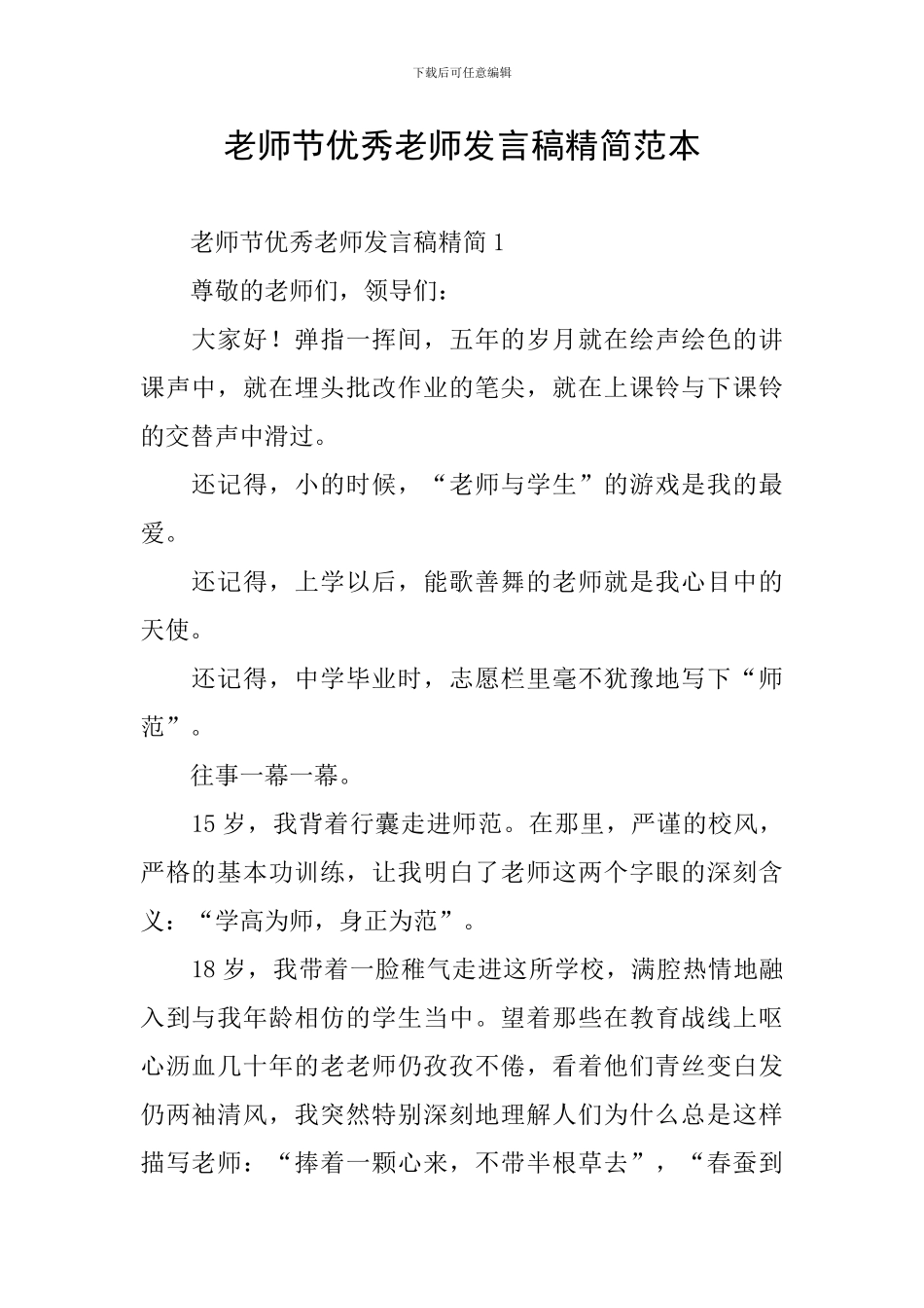 教师节优秀教师发言稿精简范本_第1页