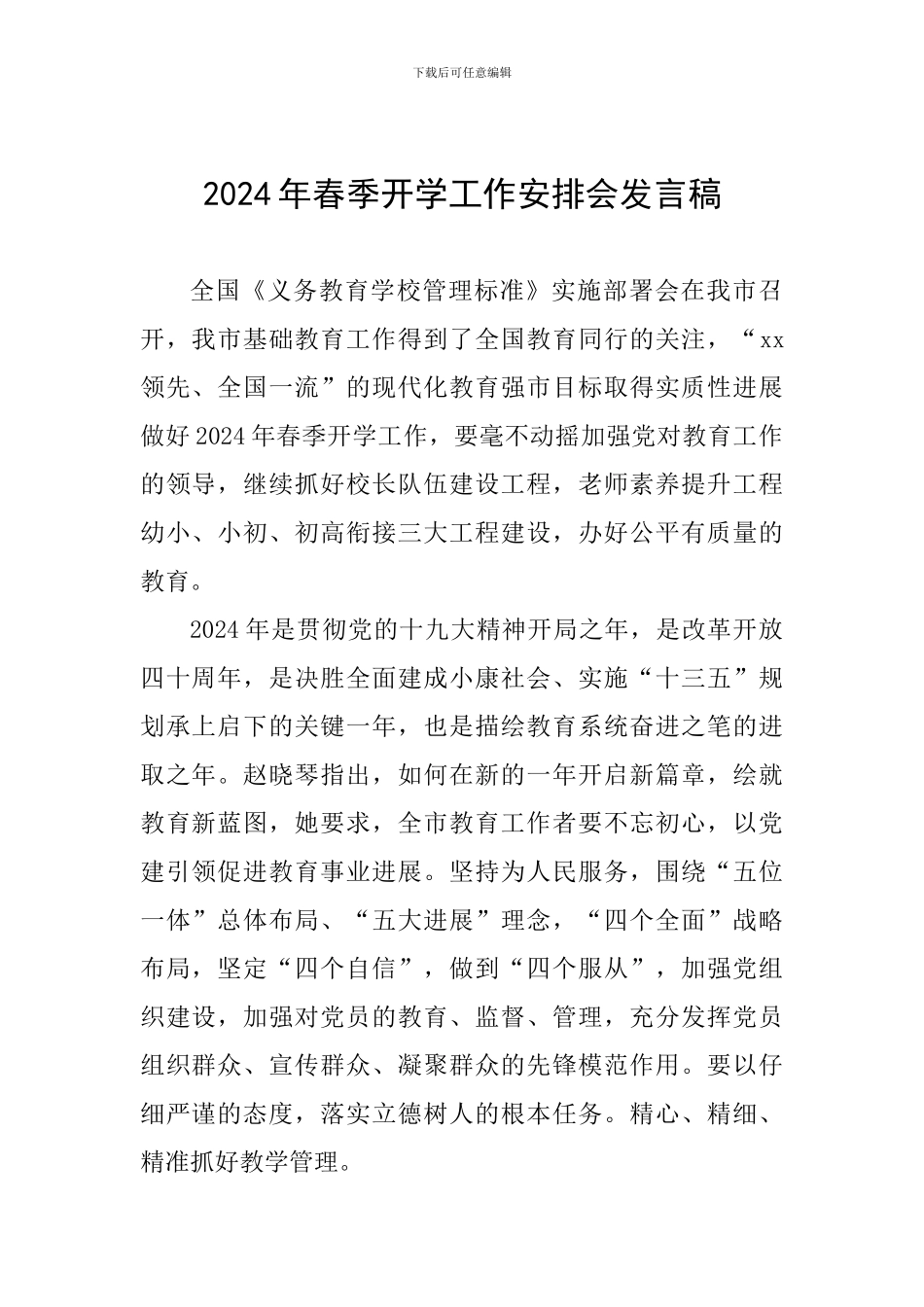 2024年春季开学工作安排会发言稿_第1页