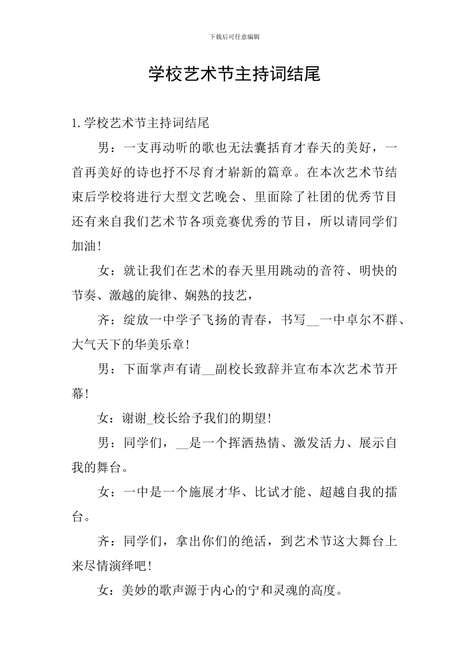 学校艺术节主持词结尾_第1页