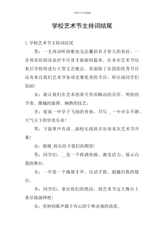 学校艺术节主持词结尾