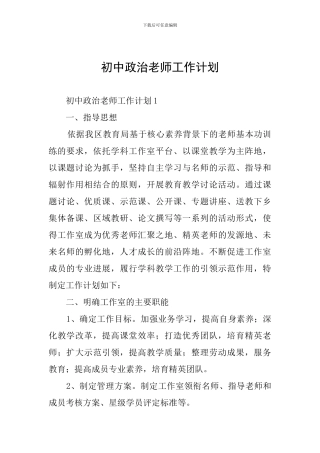 初中政治老师工作计划