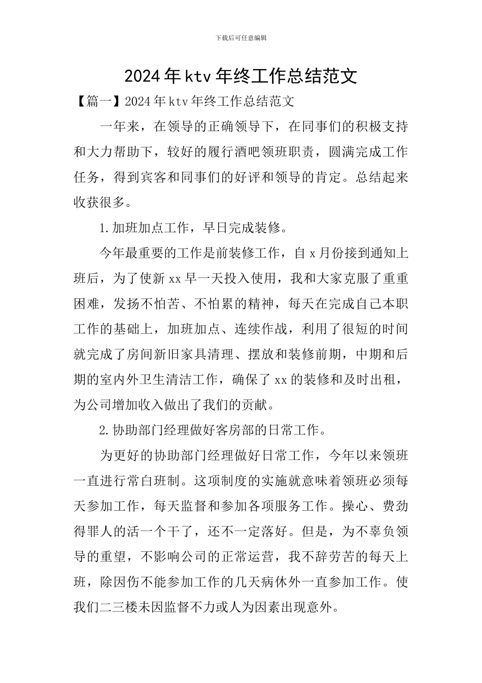 2024年ktv年终工作总结范文_第1页