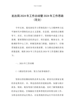 发改局2024年工作总结暨2024年工作思路(范文)