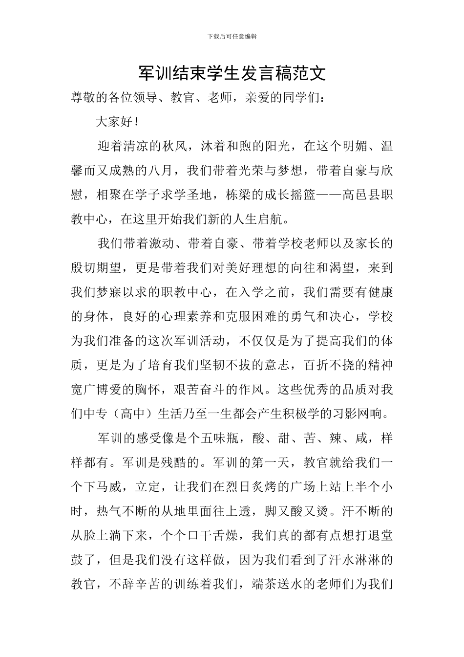 军训结束学生发言稿范文_第1页