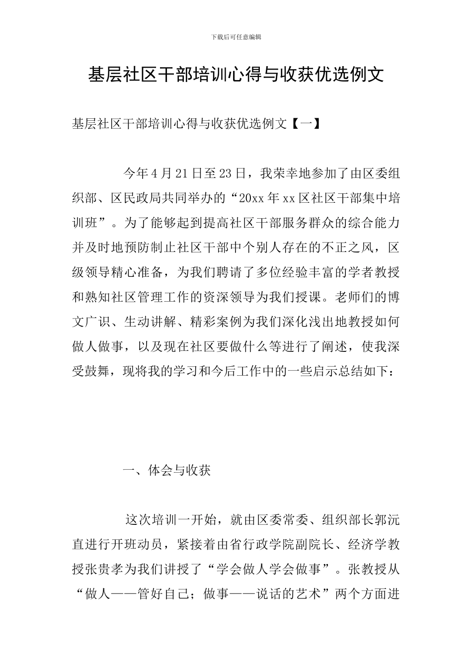 基层社区干部培训心得与收获优选例文_第1页