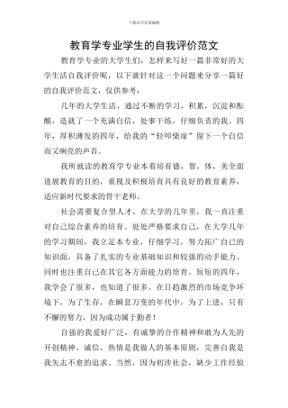 教育学专业学生的自我评价范文