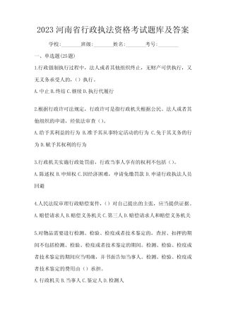 2023河南省行政执法资格考试题库及答案 
