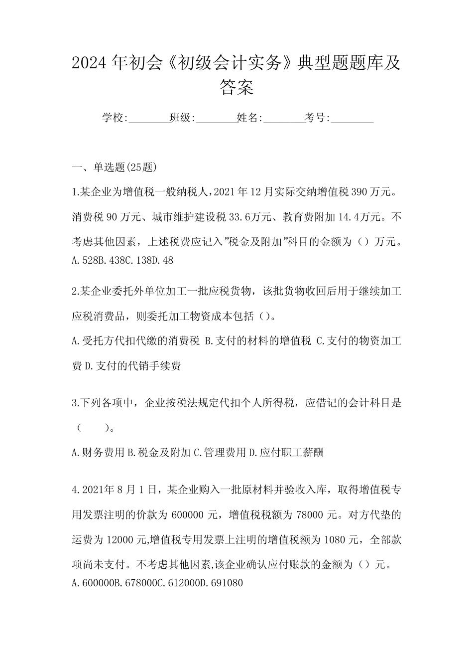 2024年初会《初级会计实务》典型题题库及答案 _第1页