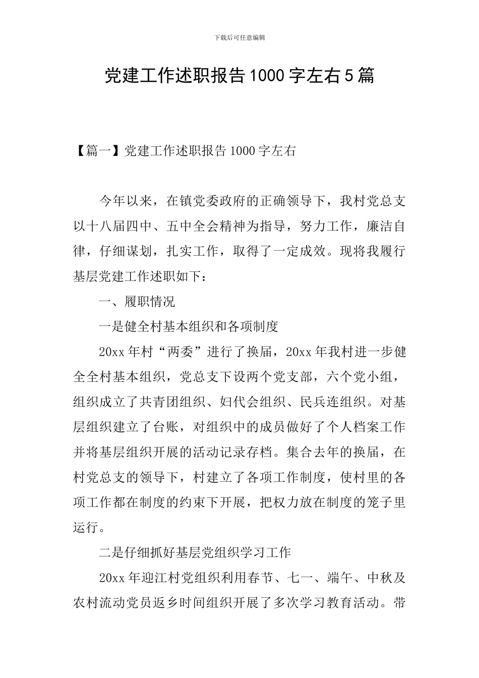 党建工作述职报告1000字左右5篇_第1页