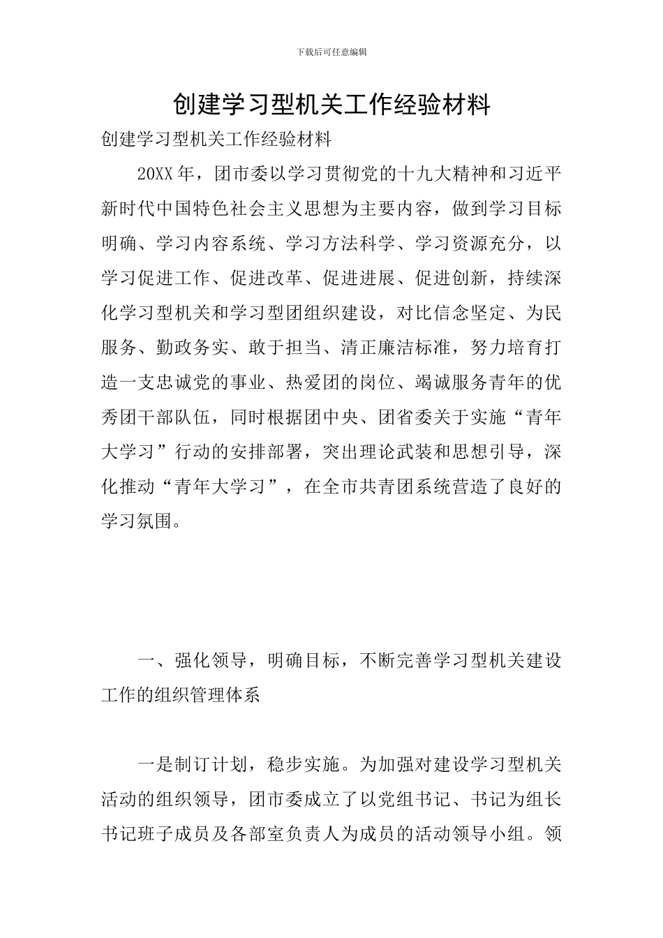 创建学习型机关工作经验材料_第1页