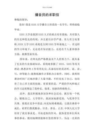 播音员的求职信