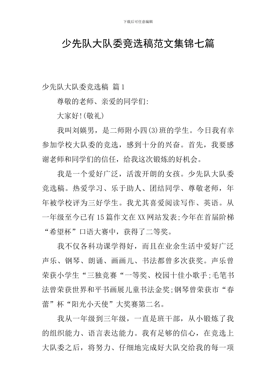 少先队大队委竞选稿范文集锦七篇_第1页