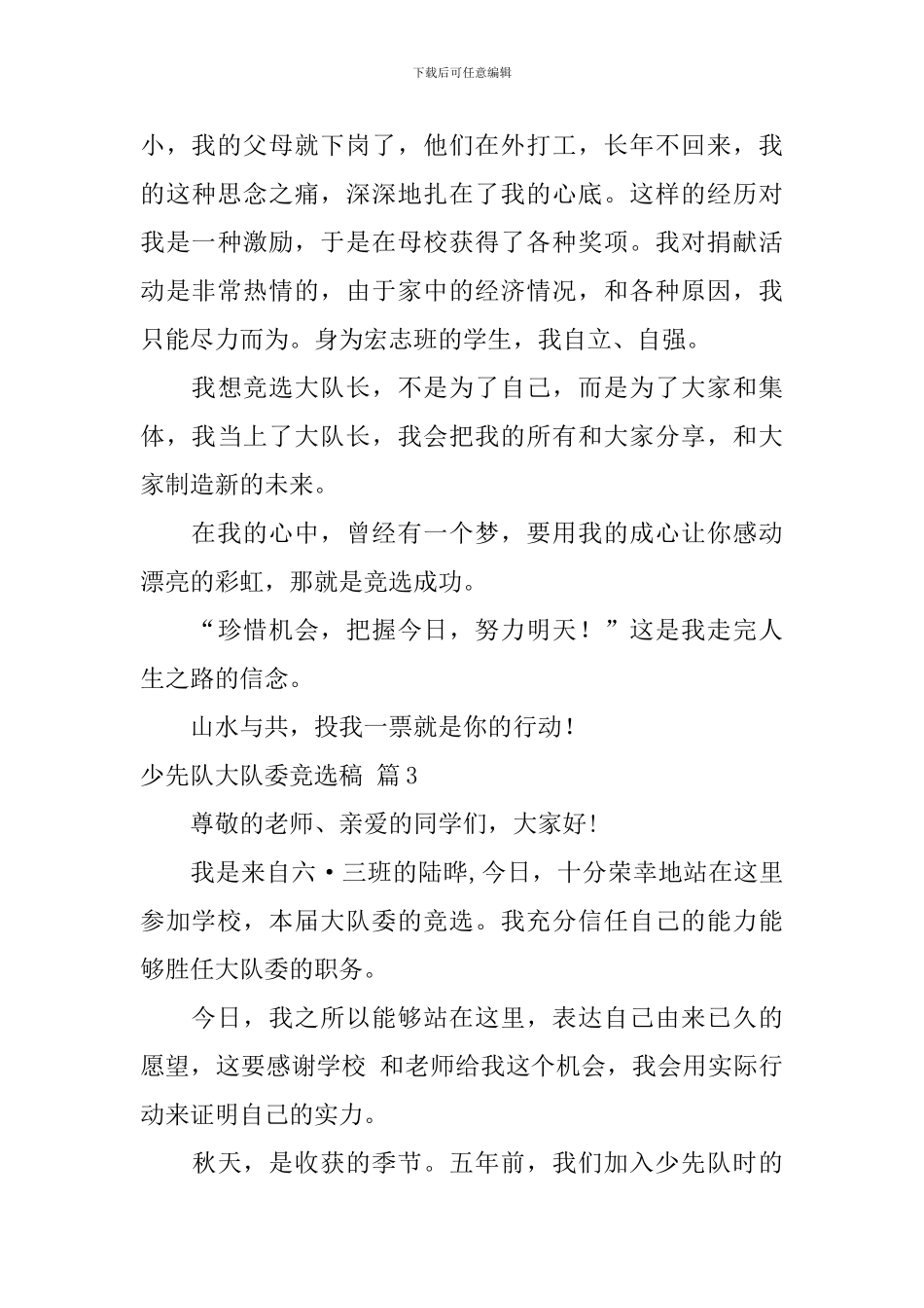 少先队大队委竞选稿范文集锦七篇_第3页
