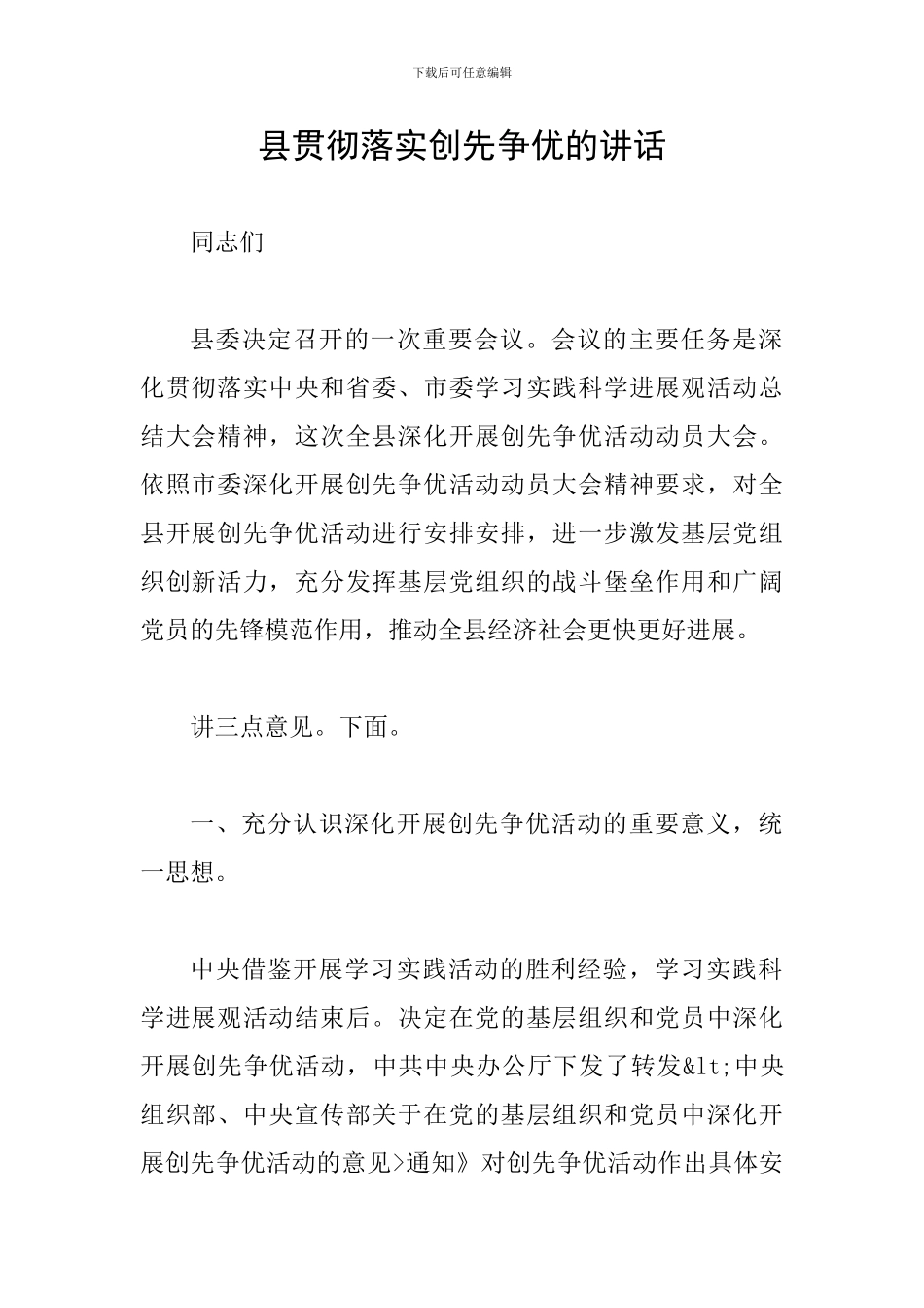 县贯彻落实创先争优的讲话_第1页