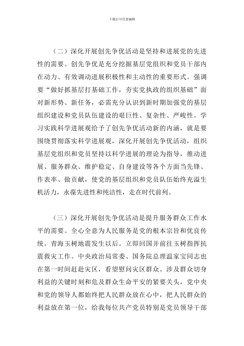 县贯彻落实创先争优的讲话_第3页