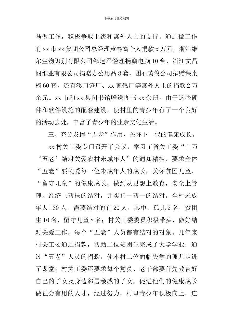 关心下一代工作先进集体事迹材料_第3页