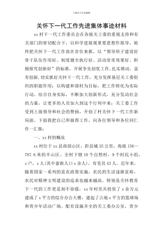 关心下一代工作先进集体事迹材料