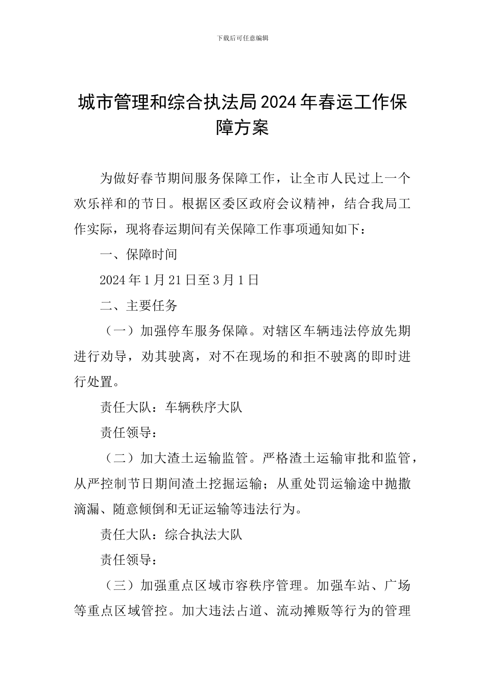 城市管理和综合执法局2024年春运工作保障方案_第1页