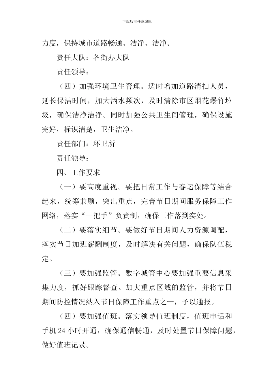 城市管理和综合执法局2024年春运工作保障方案_第2页