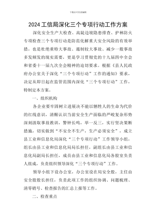 2024工信局深化三个专项行动工作方案
