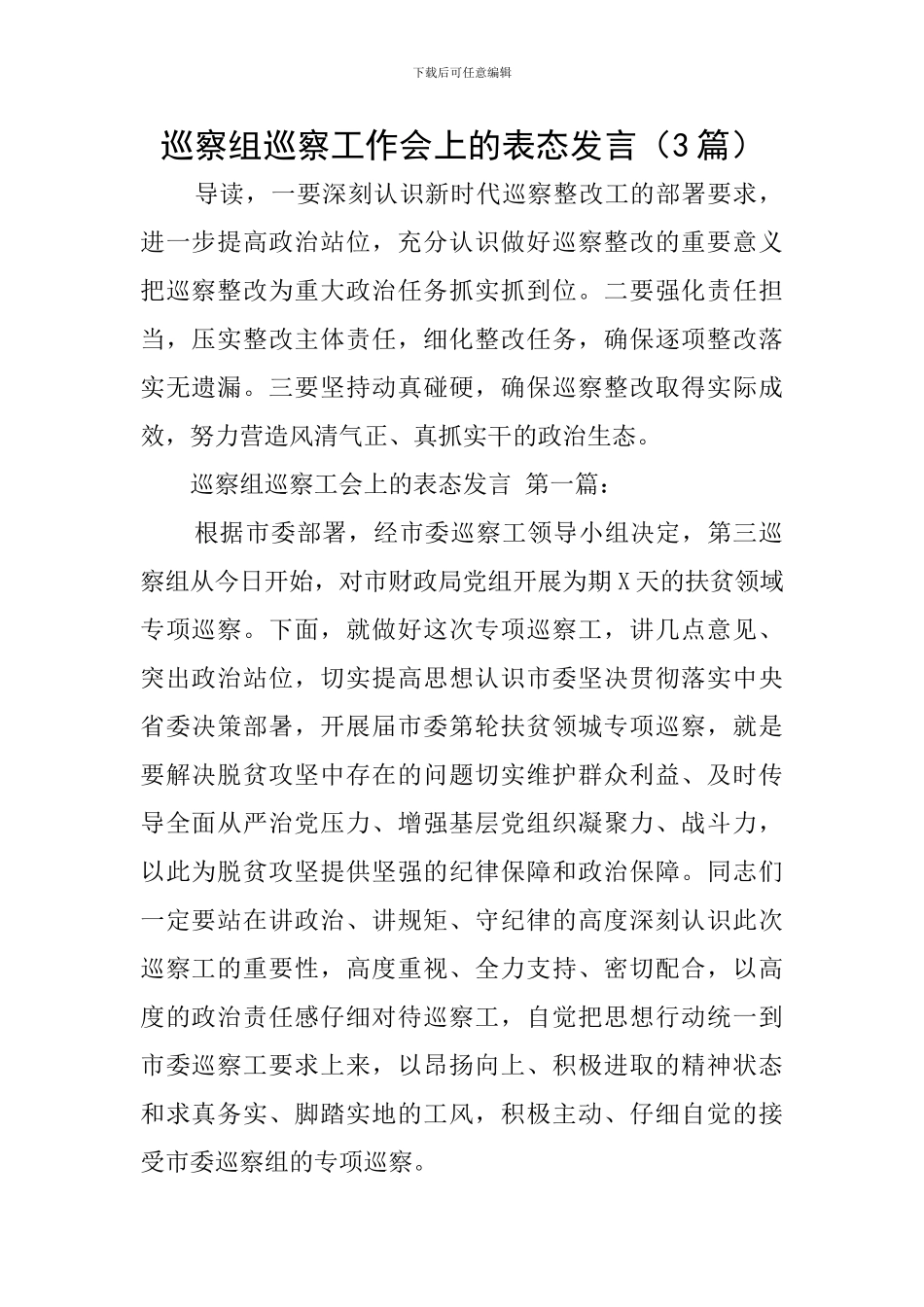 巡察组巡察工作会上的表态发言_第1页