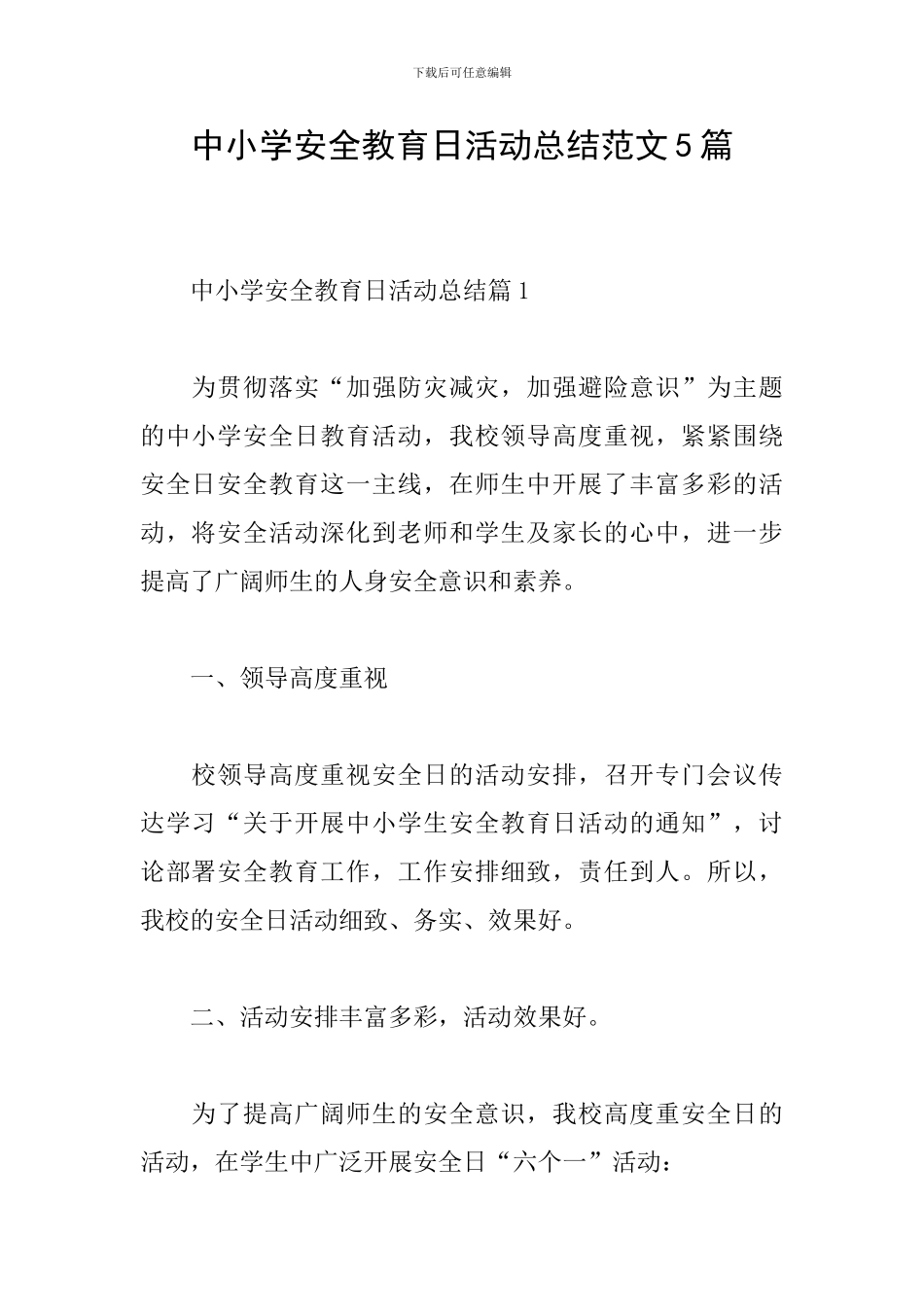 中小学安全教育日活动总结范文5篇_第1页