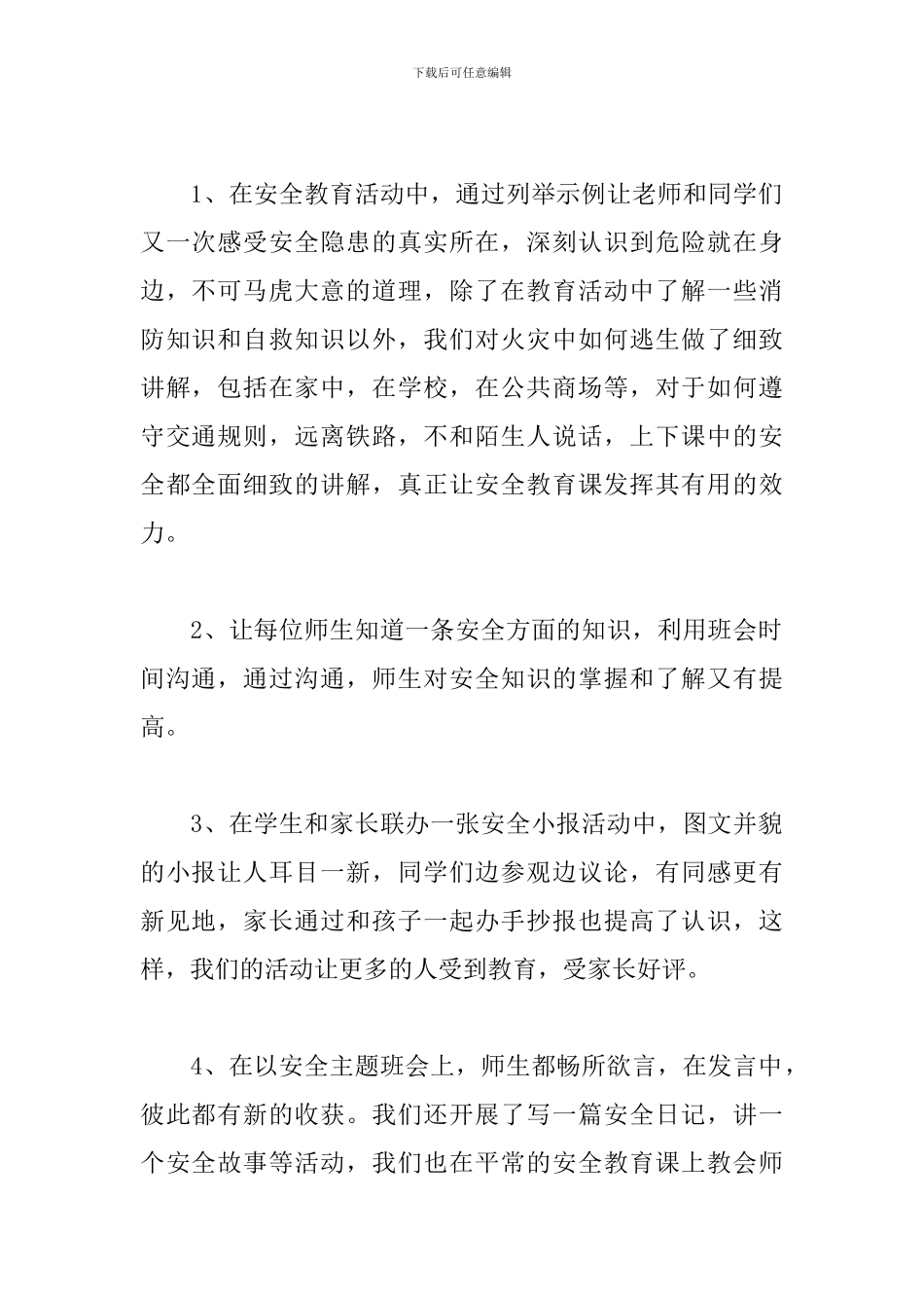 中小学安全教育日活动总结范文5篇_第2页