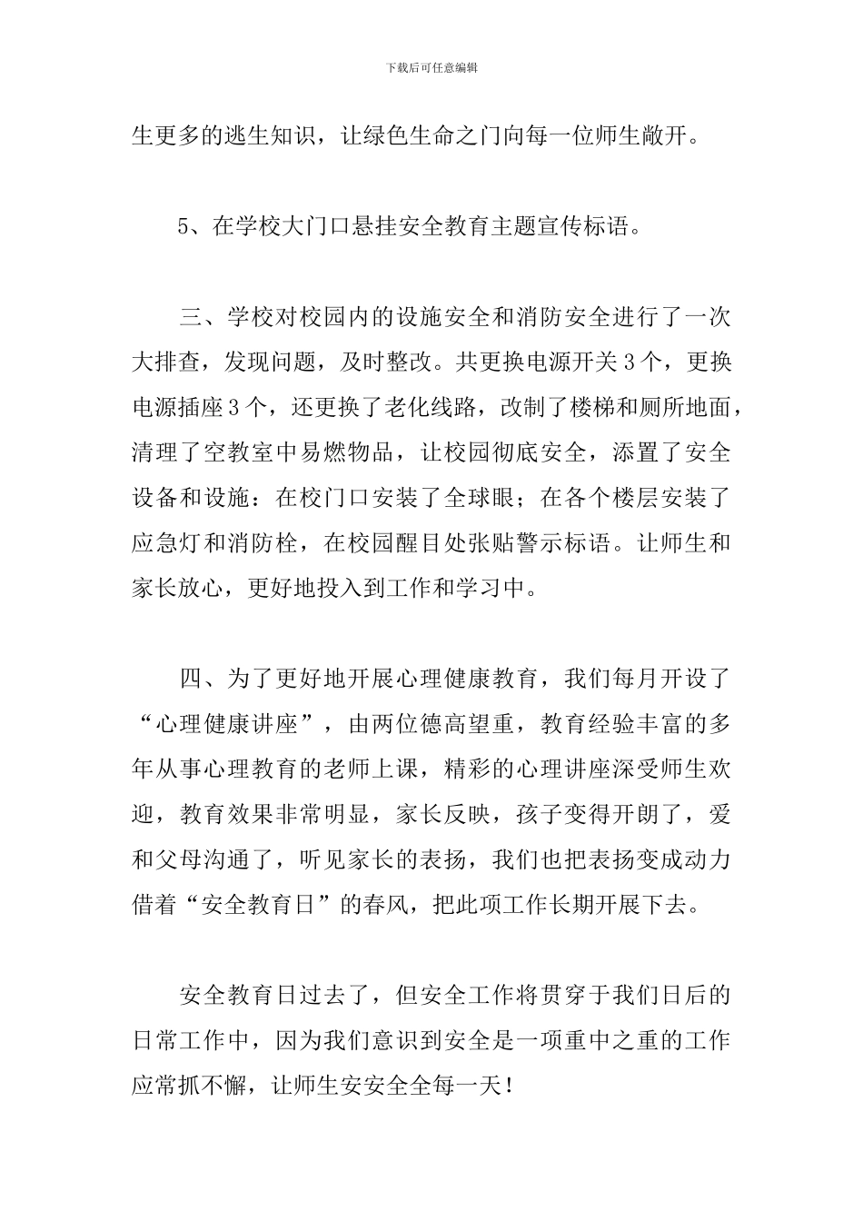 中小学安全教育日活动总结范文5篇_第3页